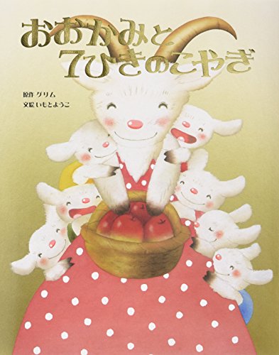 おおかみと7ひきのこやぎ』｜感想・レビュー - 読書メーター